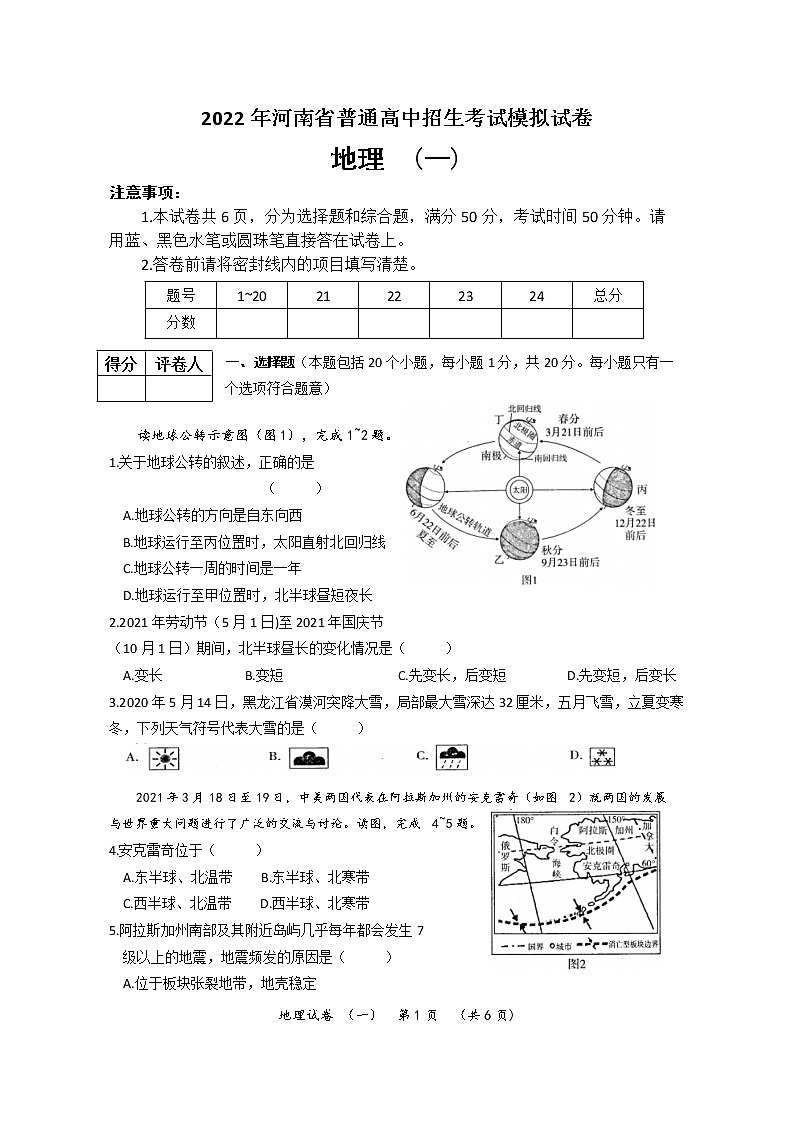2022年河南省普通高中招生考试模拟试卷 地理（一）第1页