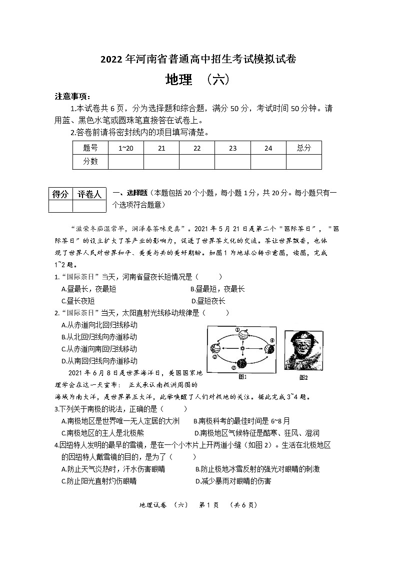 2022年河南省普通高中招生考试模拟试卷 地理（六）第1页