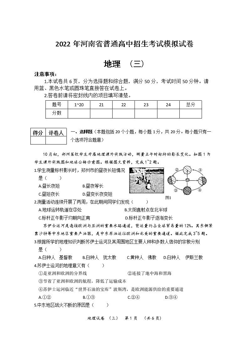 2022年河南省普通高中招生考试模拟试卷 地理（三）01