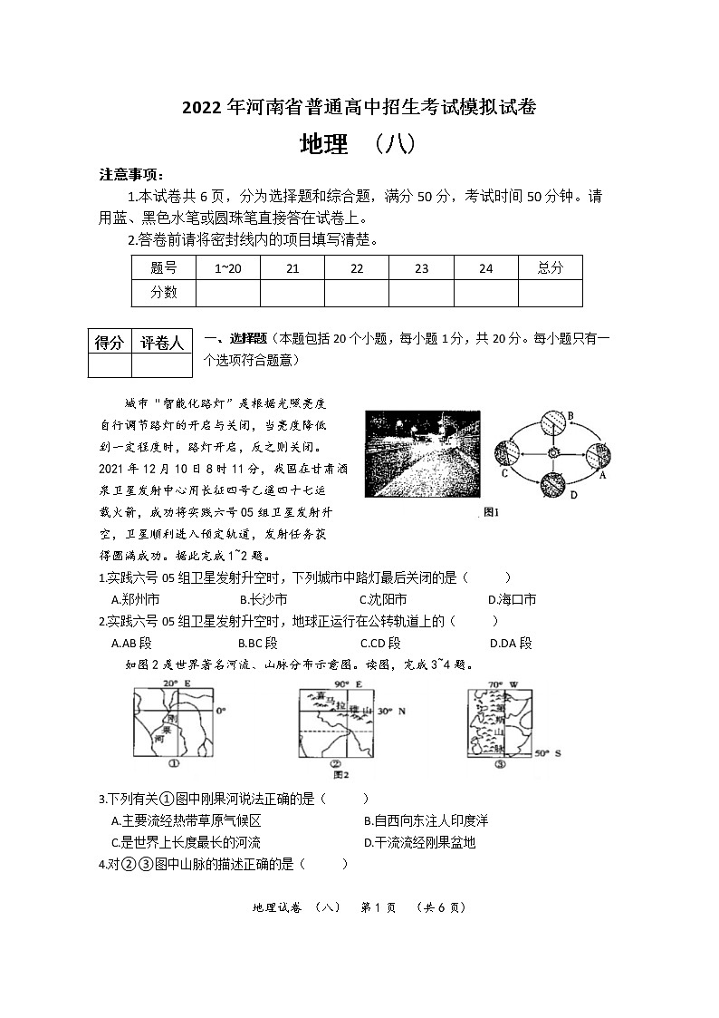 2022年河南省普通高中招生考试模拟试卷 地理（八）01