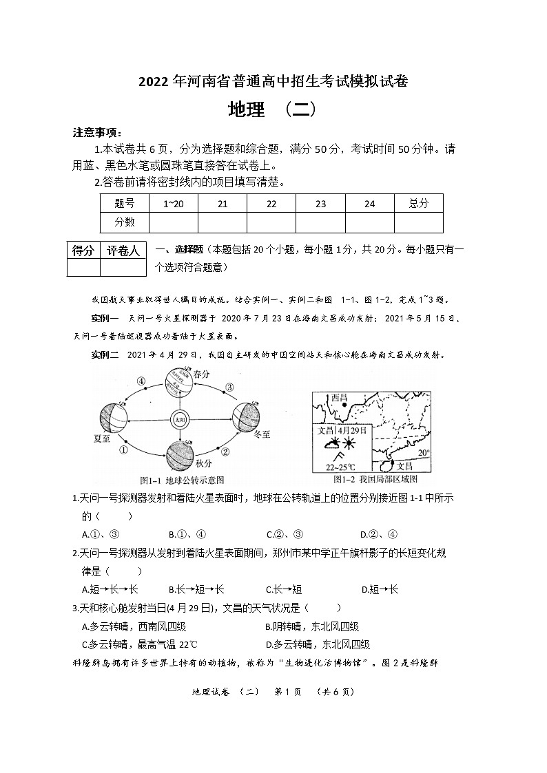 2022年河南省普通高中招生考试模拟试卷 地理（二）第1页