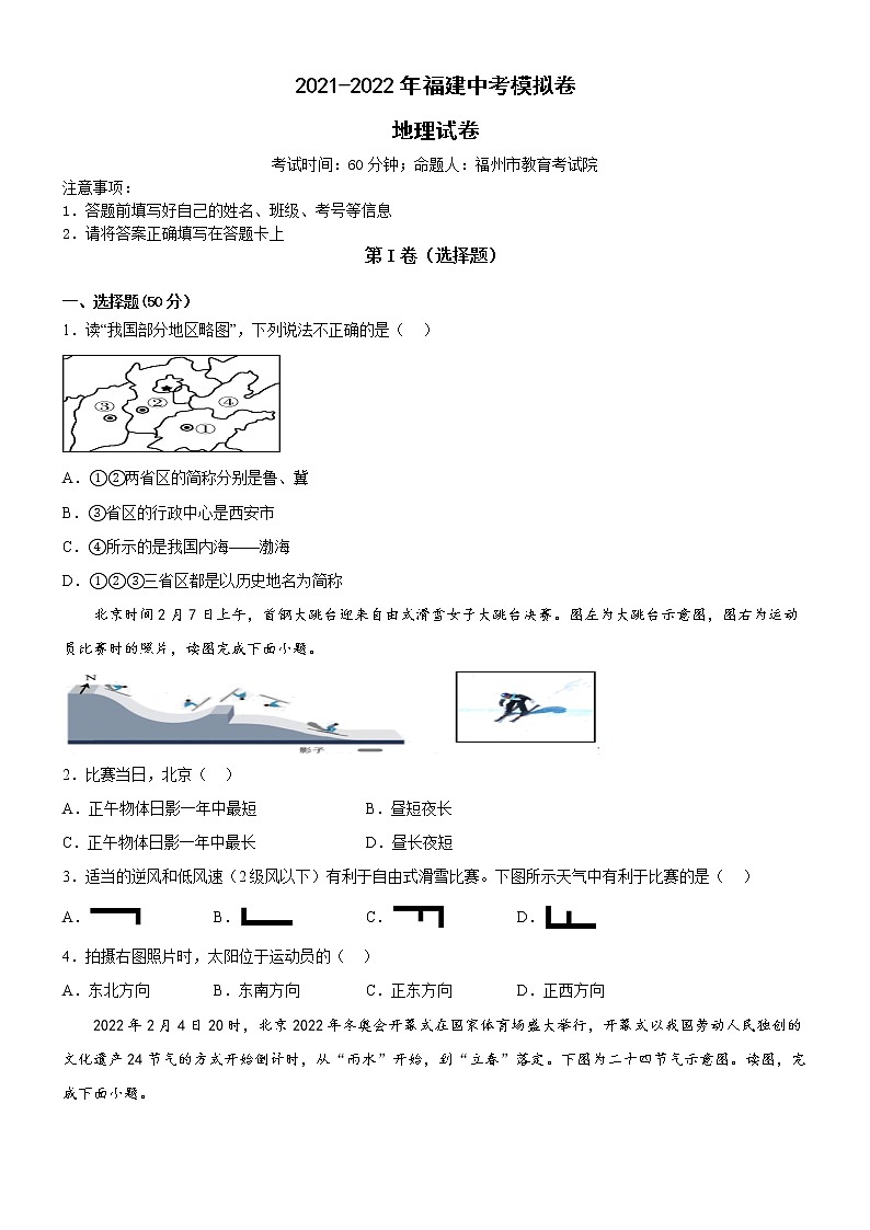 2022年福建省中考模拟地理试卷(word版含答案)01