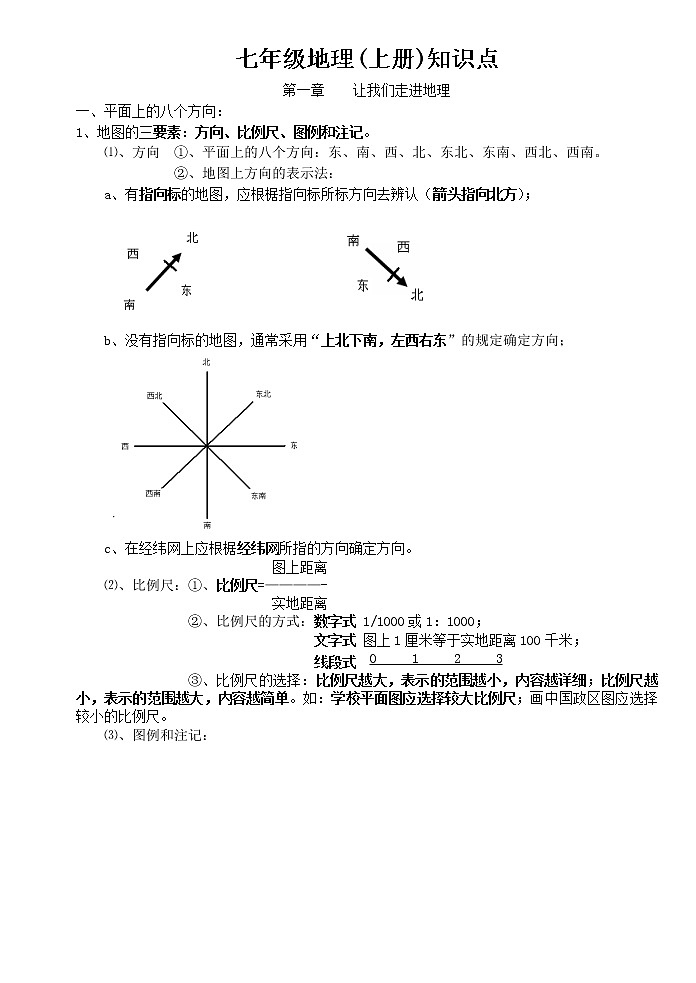 初中地理全册知识概括第1页