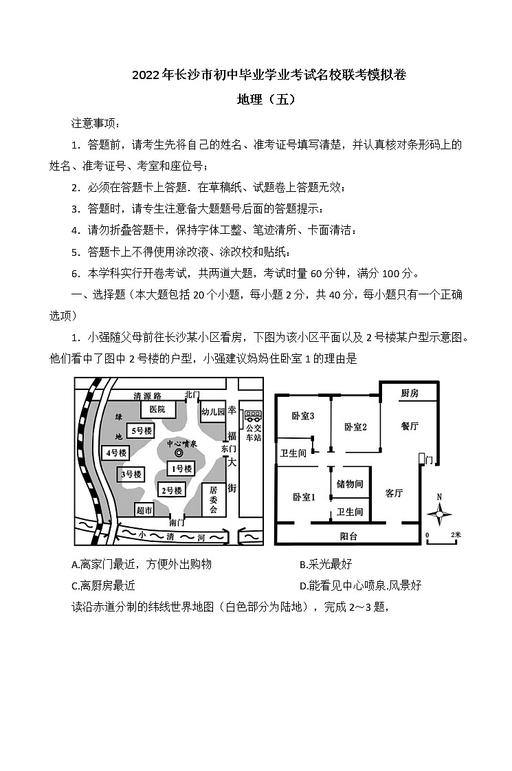 2022年湖南省长沙市初中毕业学业考试名校模拟联考地理卷 五 (word版无答案)01