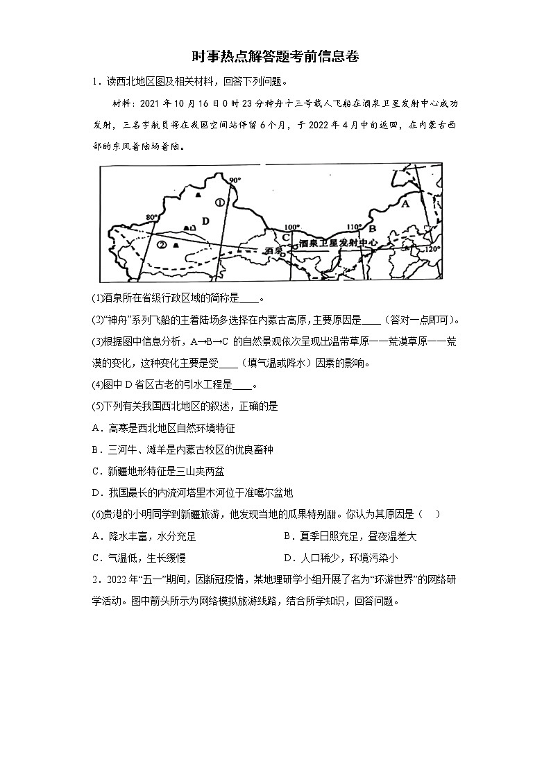 时事热点解答题考前信息卷-2022年初中地理中考备考冲刺第1页