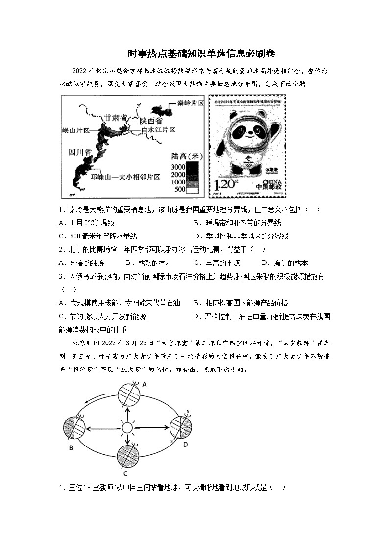 时事热点基础知识单选信息必刷卷-2022年初中地理中考备考冲刺第1页