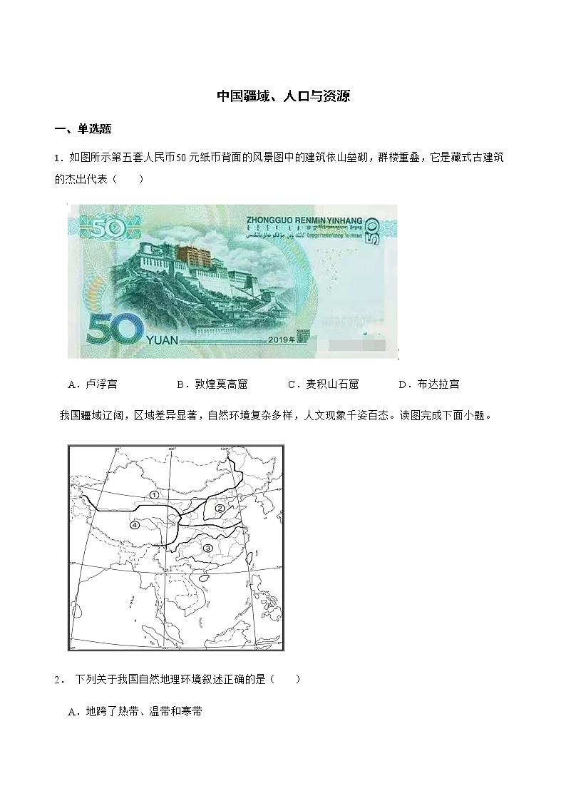备考2022年中考地理二轮复习专题 中国疆域、人口与资源及答案第1页