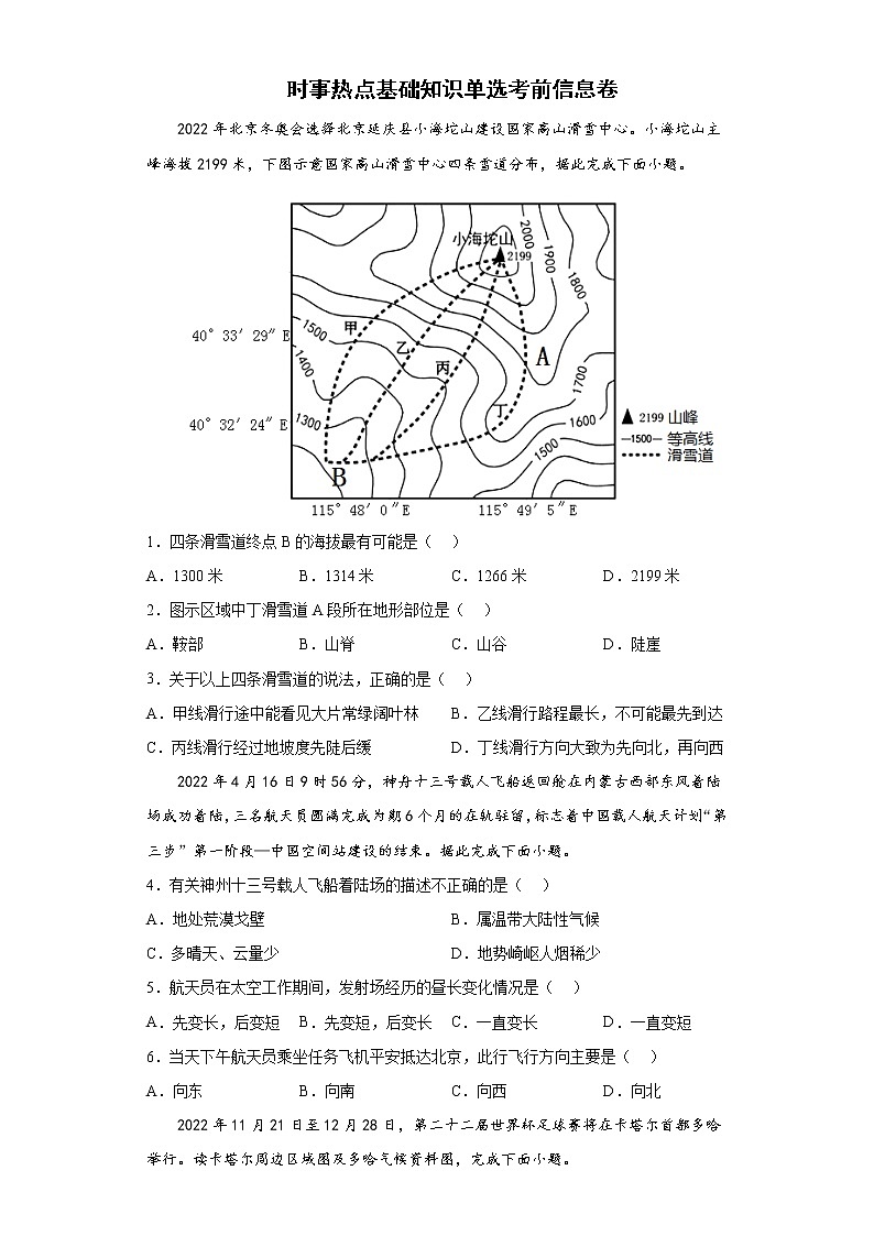 时事热点基础知识单选考前信息卷 -2022年初中地理中考备考冲刺（含答案）01