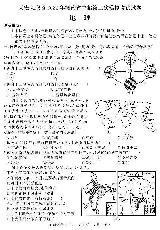 新乡市地理中招二模天宏大联考 试卷01