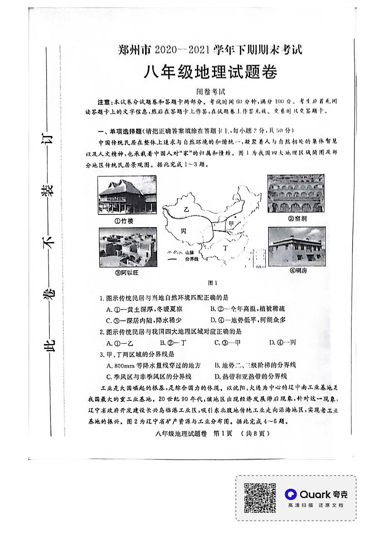 2020-2021郑州市八年级下地理期末试卷01