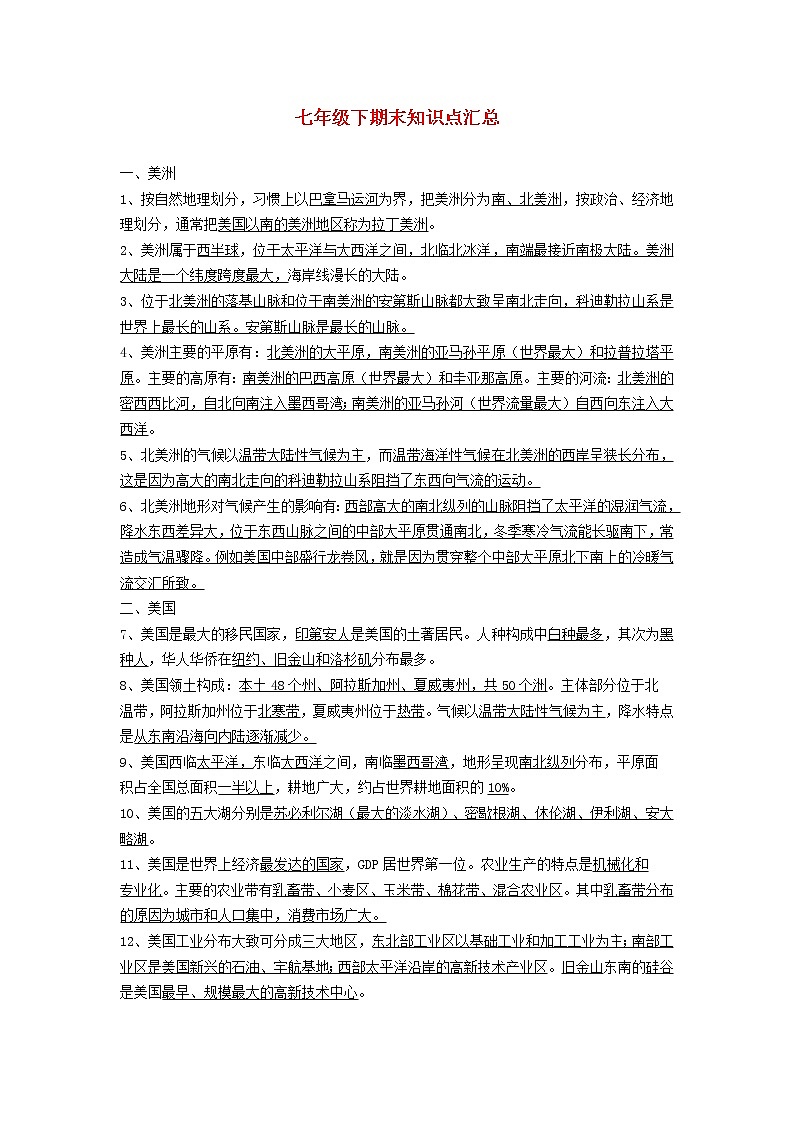 七年级地理下册 期末知识点汇总第1页