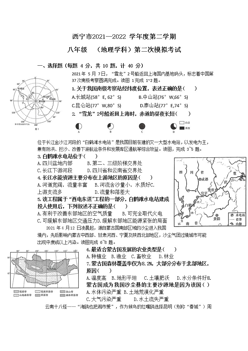 2022年青海省西宁市中考二模地理试题（无答案）01