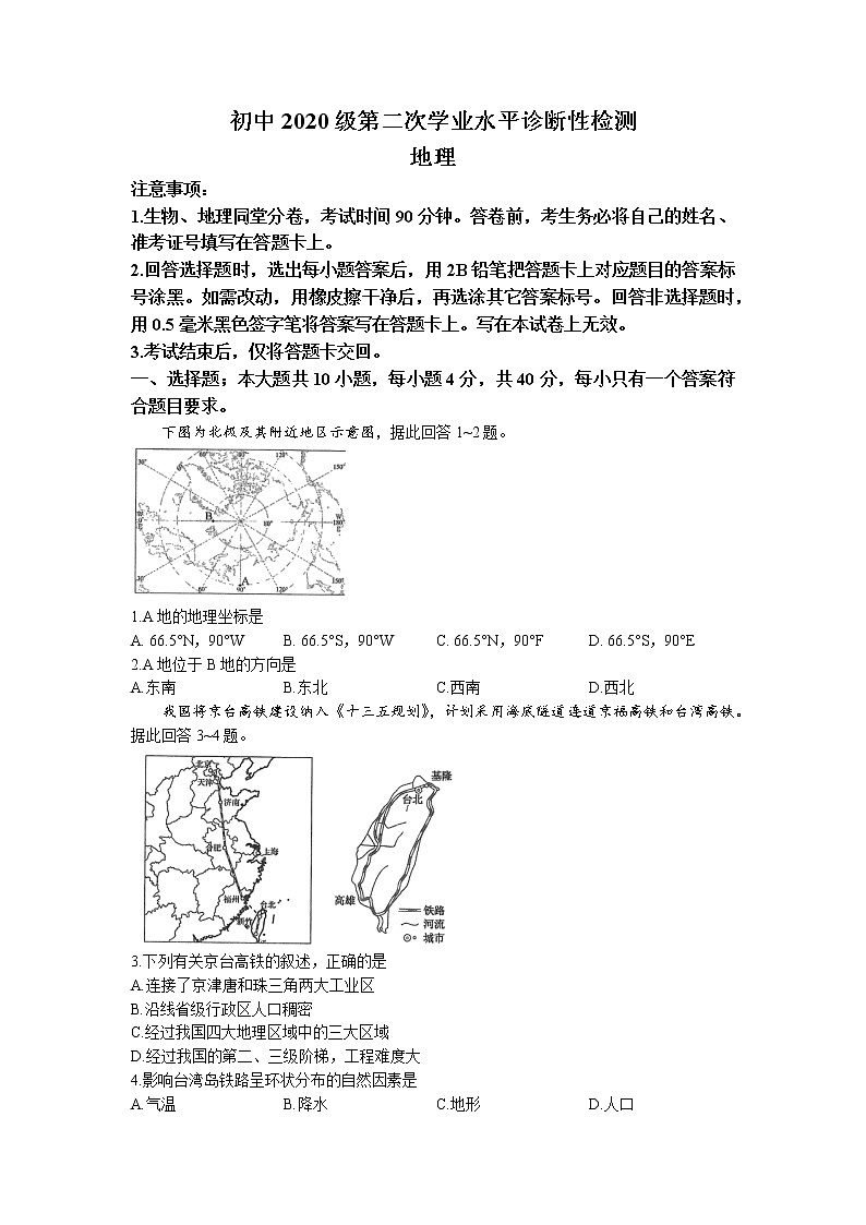 2022年四川省南充市中考二模地理试题（含答案）第1页