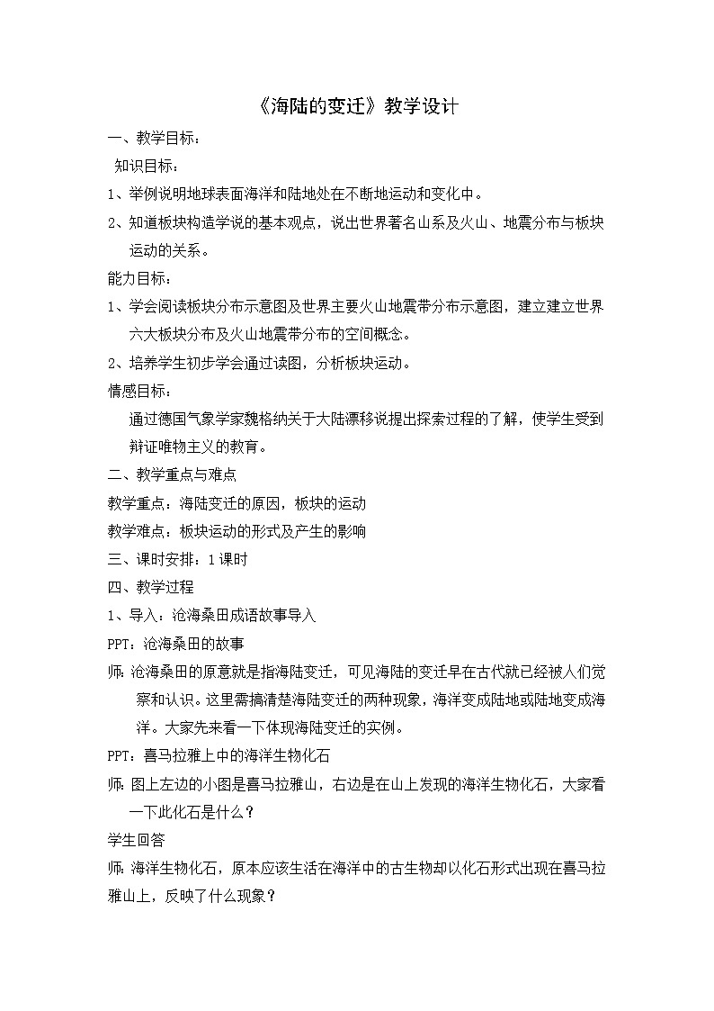 人教七上地理 2.2海陆的变迁 教案第1页