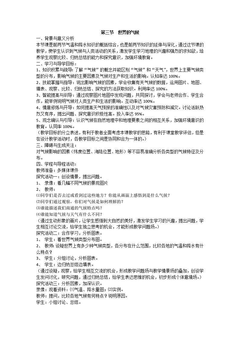 人教七上地理 3.4世界的气候 教案第1页