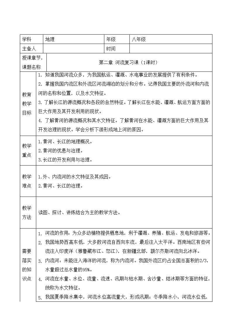人教版八上地理 2.3河流 复习 教案第1页