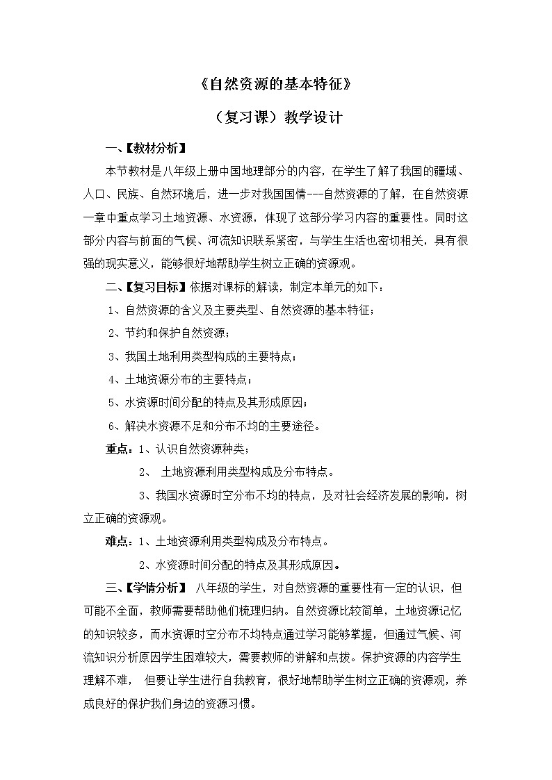 人教版八上地理 3.1自然资源的基本特征 复习 教案01