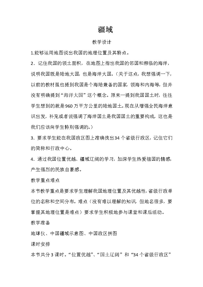 人教版八上地理 1.1疆域 教案第1页