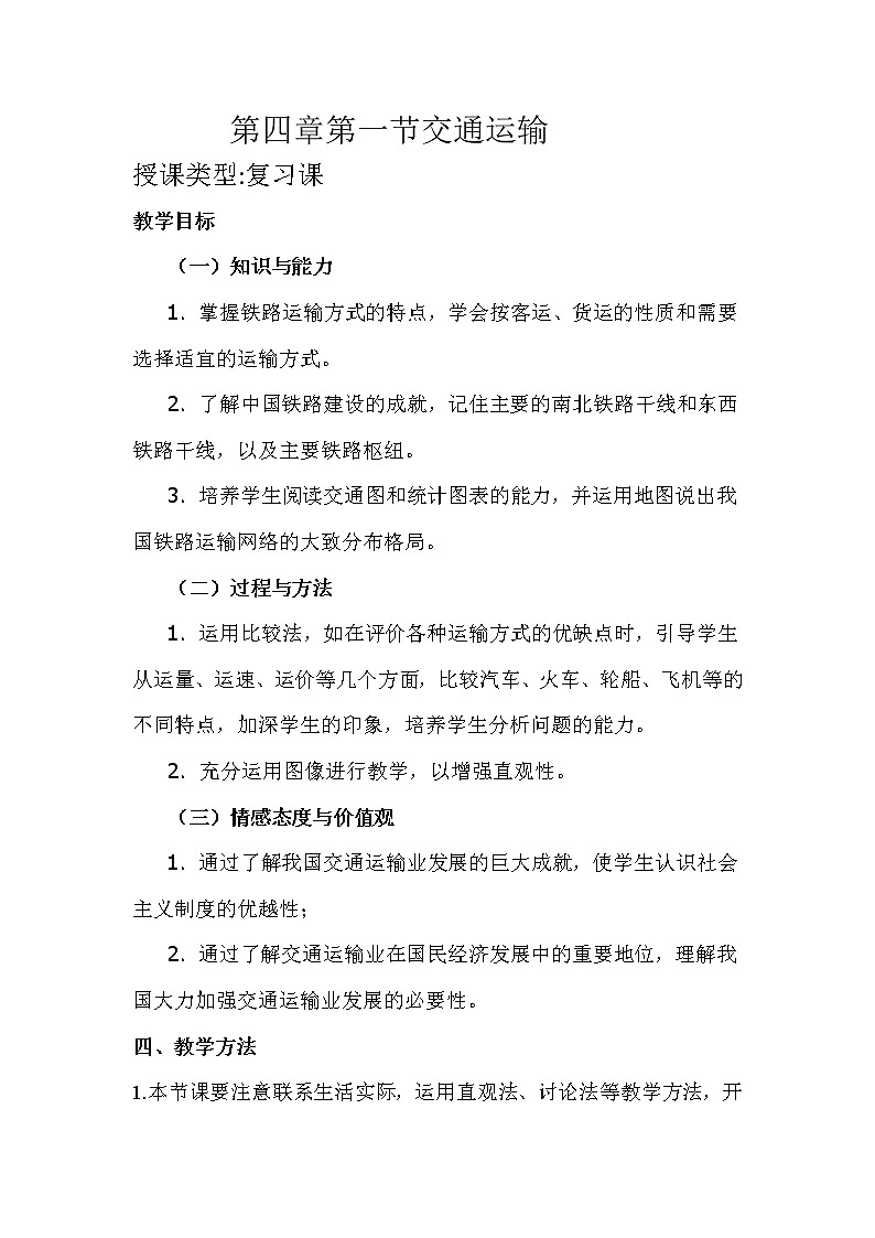 人教版八上地理 4.1交通运输 复习 教案第1页