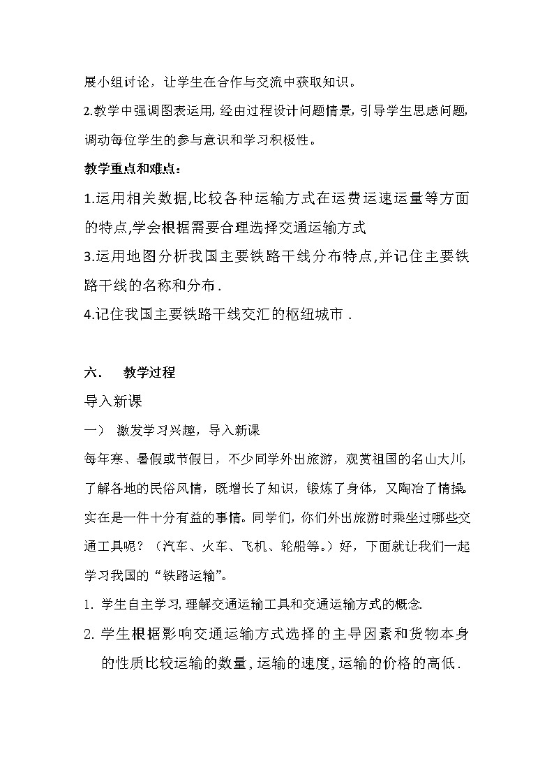人教版八上地理 4.1交通运输 复习 教案第2页