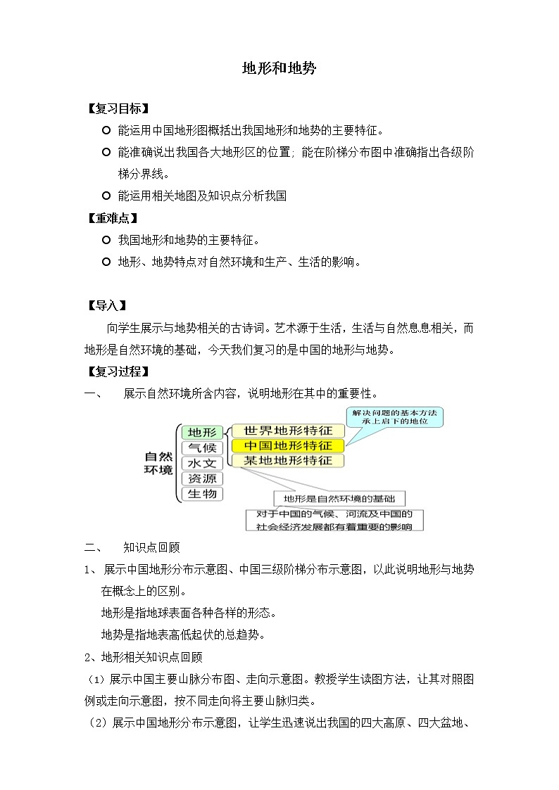 人教版八上地理 2.1地形和地势 复习 教案第1页