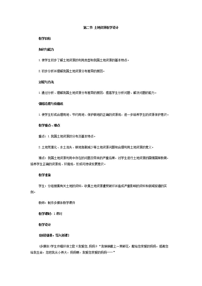 人教版八上地理 3.2土地资源 教案第1页