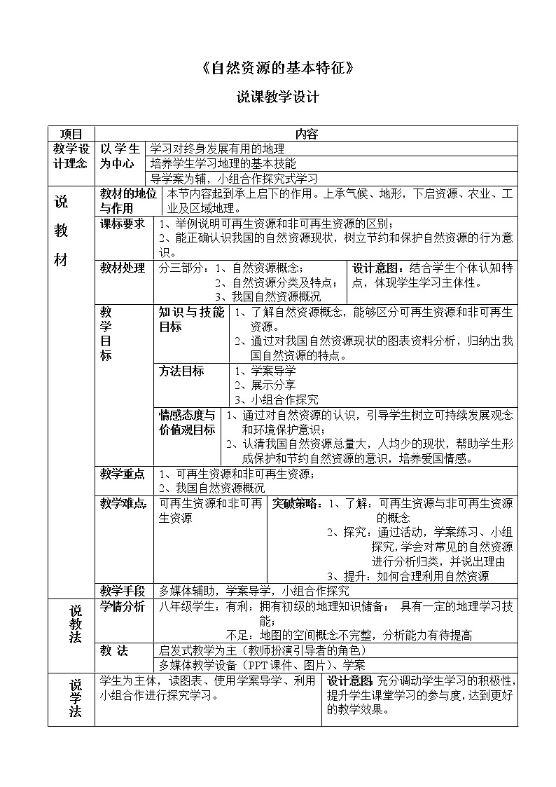 人教版八上地理 3.1自然资源的基本特征 说课 教案01