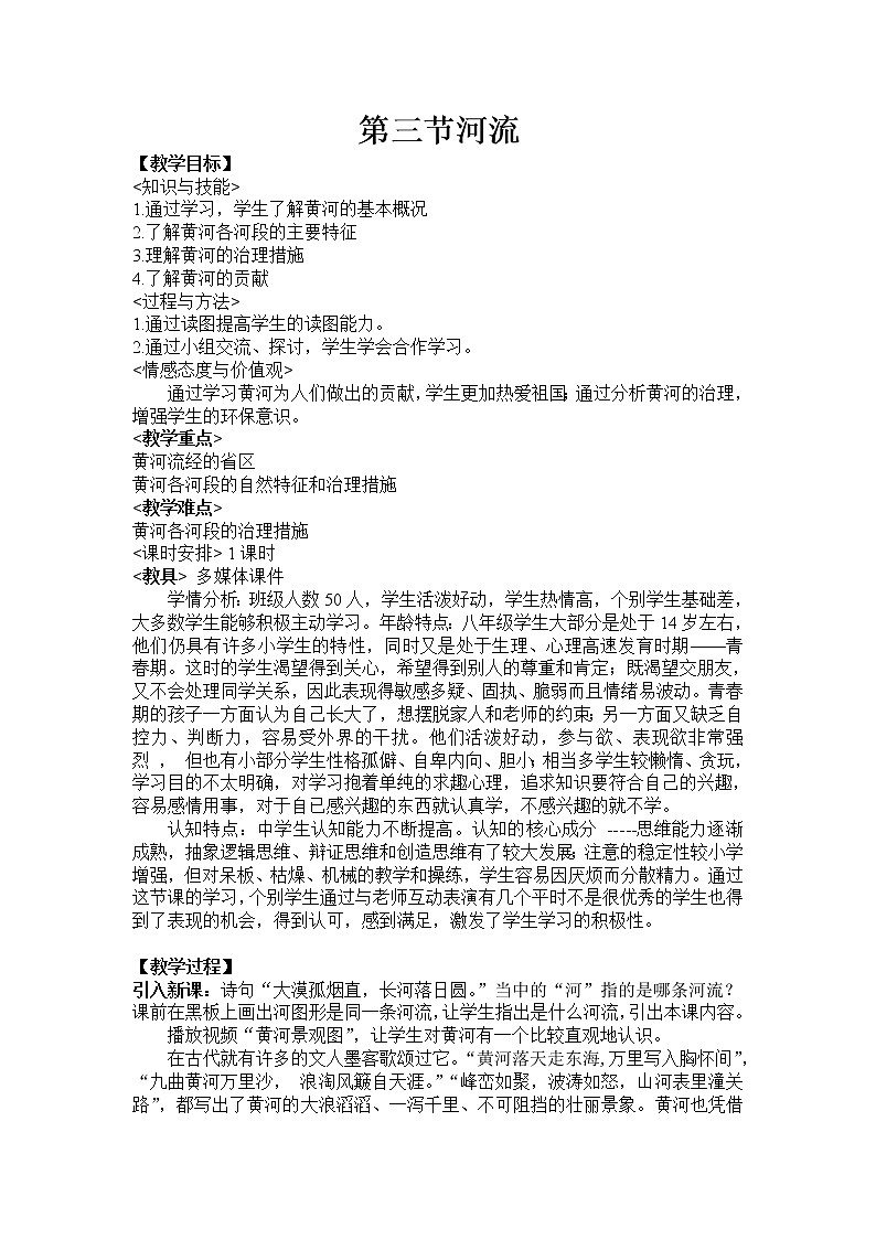 人教版八上地理 2.3河流 教案01