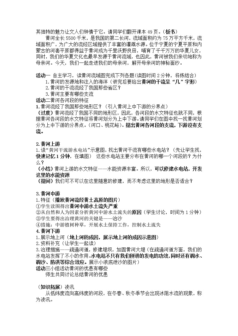 人教版八上地理 2.3河流 教案02