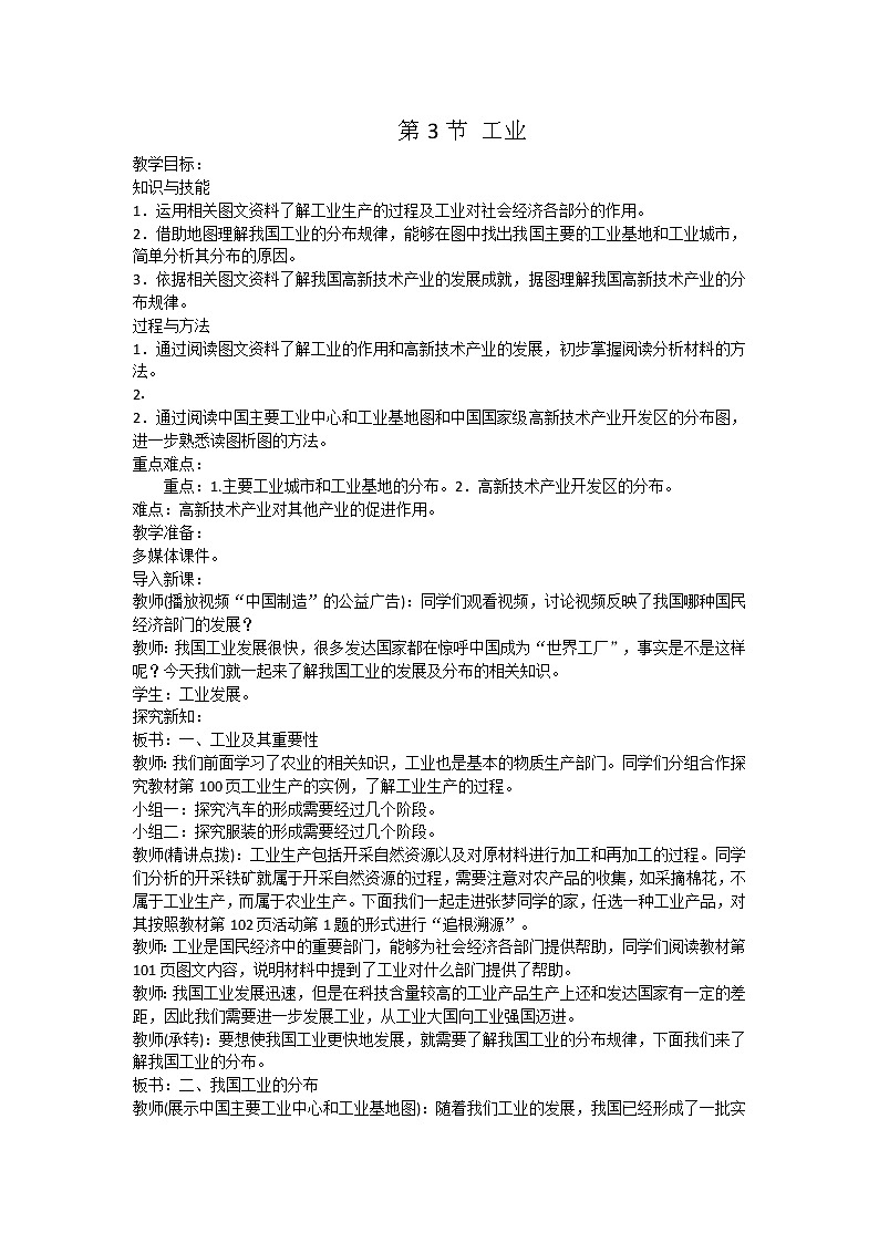 人教版八上地理 4.3工业 教案第1页