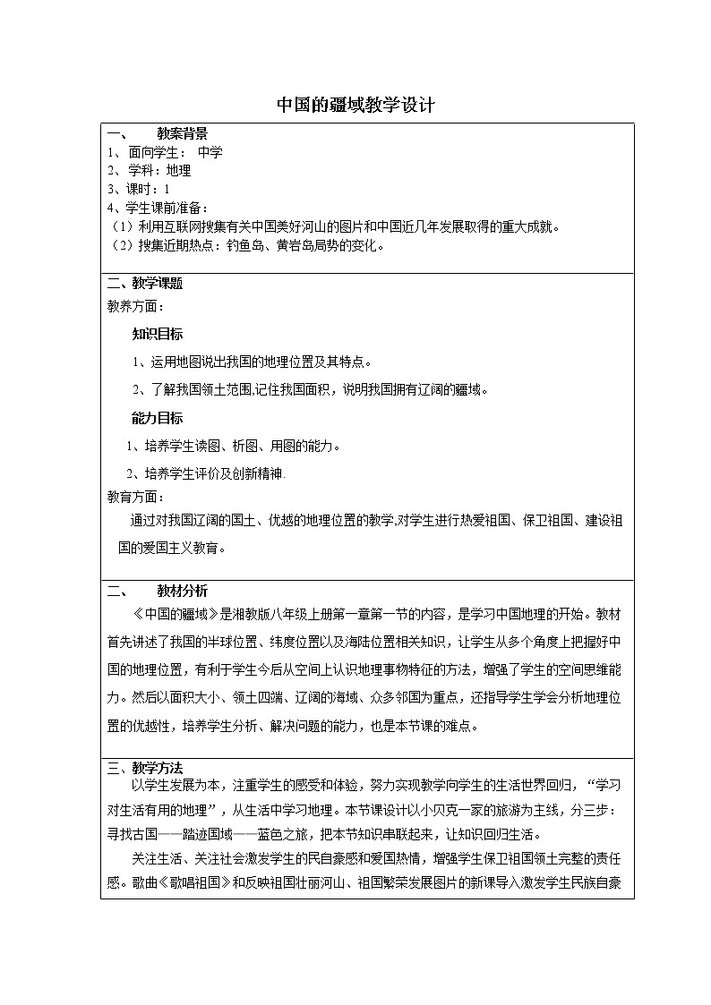 湘教版八上地理 1.1中国的疆域  教案第1页