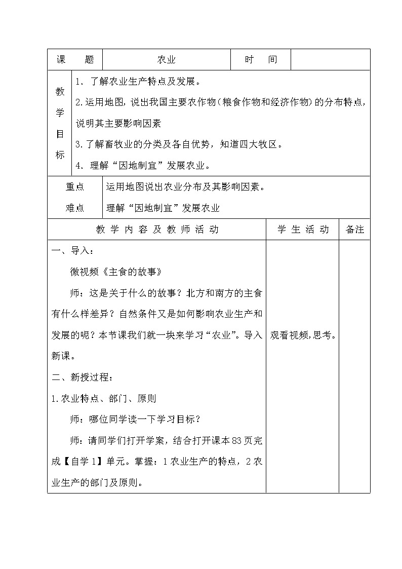湘教版八上地理 4.1农业  教案第1页