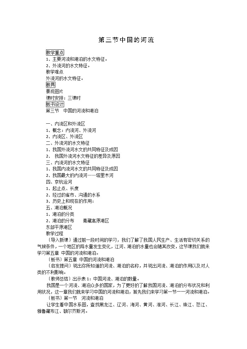 湘教版八上地理 2.3中国的河流  教案01