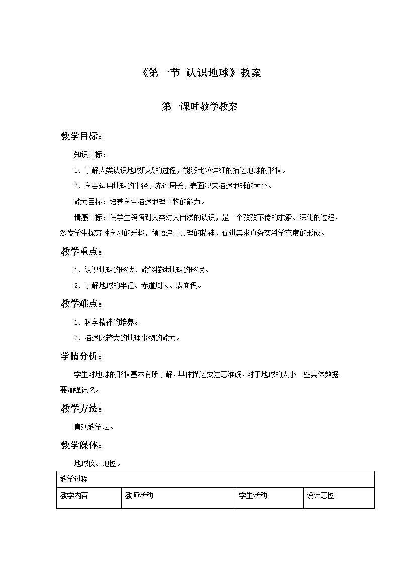 湘教版七上地理 2.1认识地球  教案01