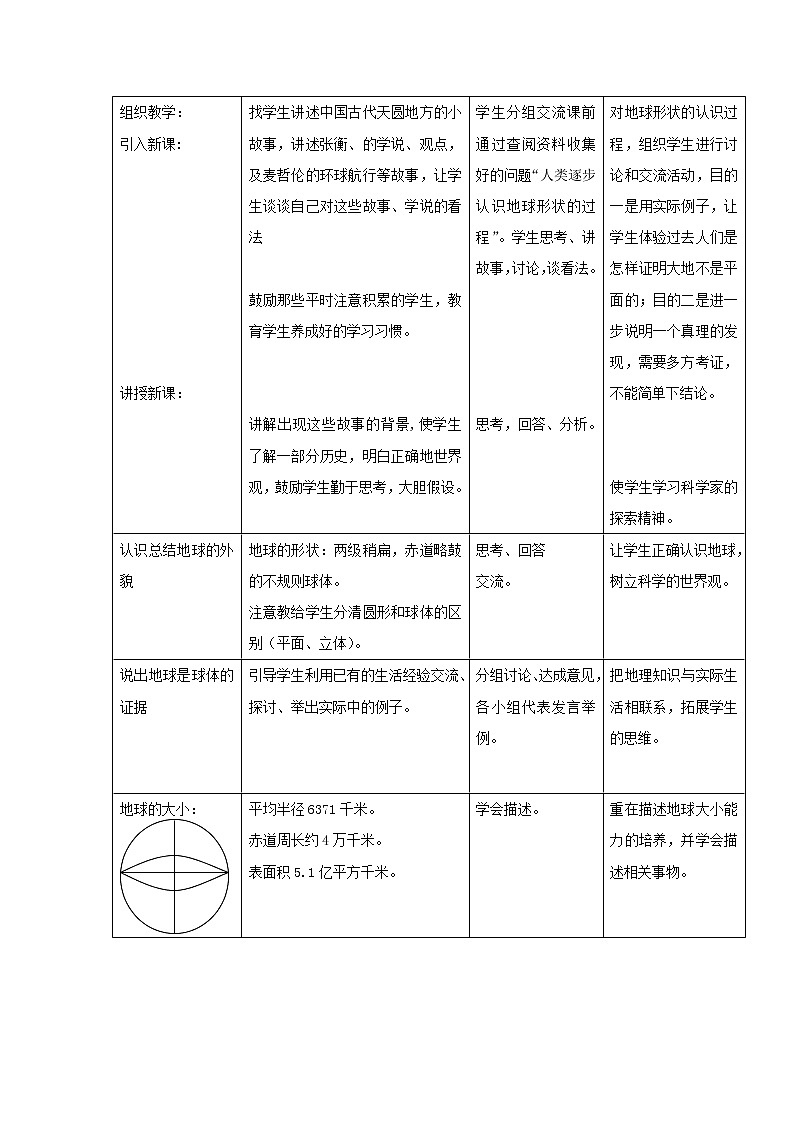 湘教版七上地理 2.1认识地球  教案02
