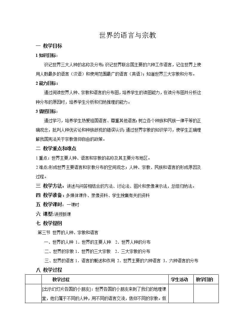 湘教版七上地理 3.3世界的语言与宗教  教案第1页