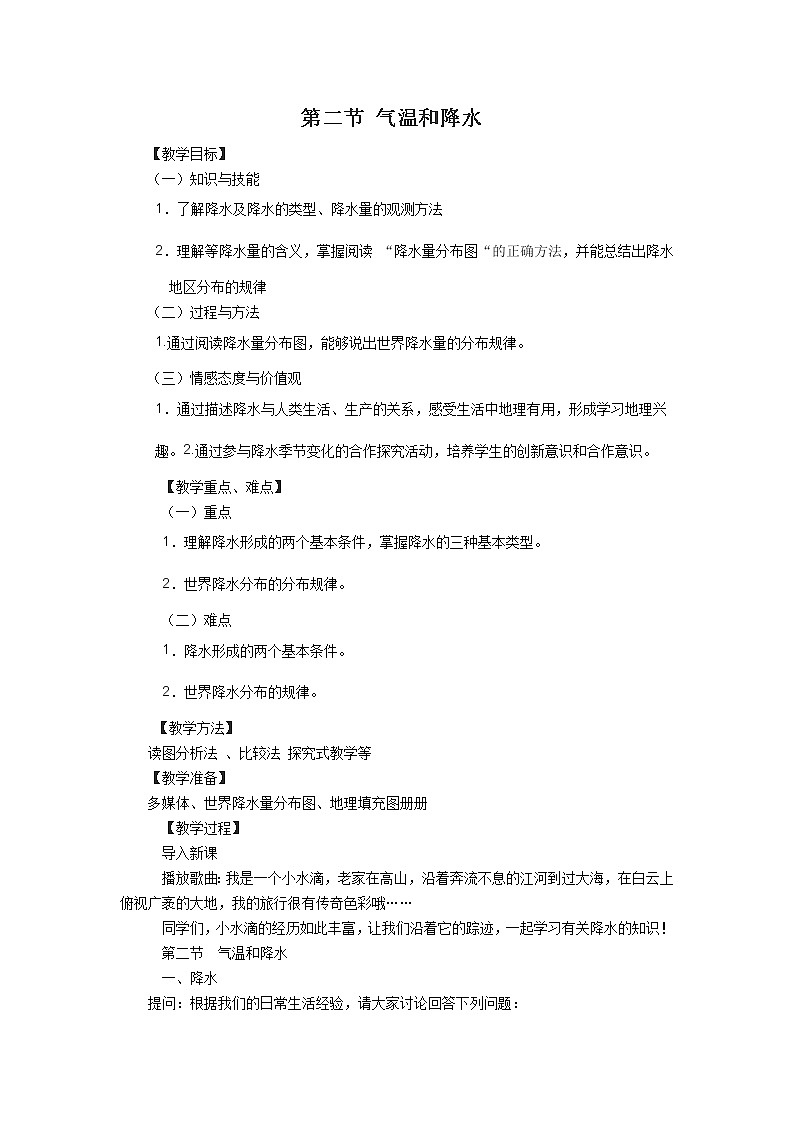 湘教版七上地理 4.2气温和降水  教案01