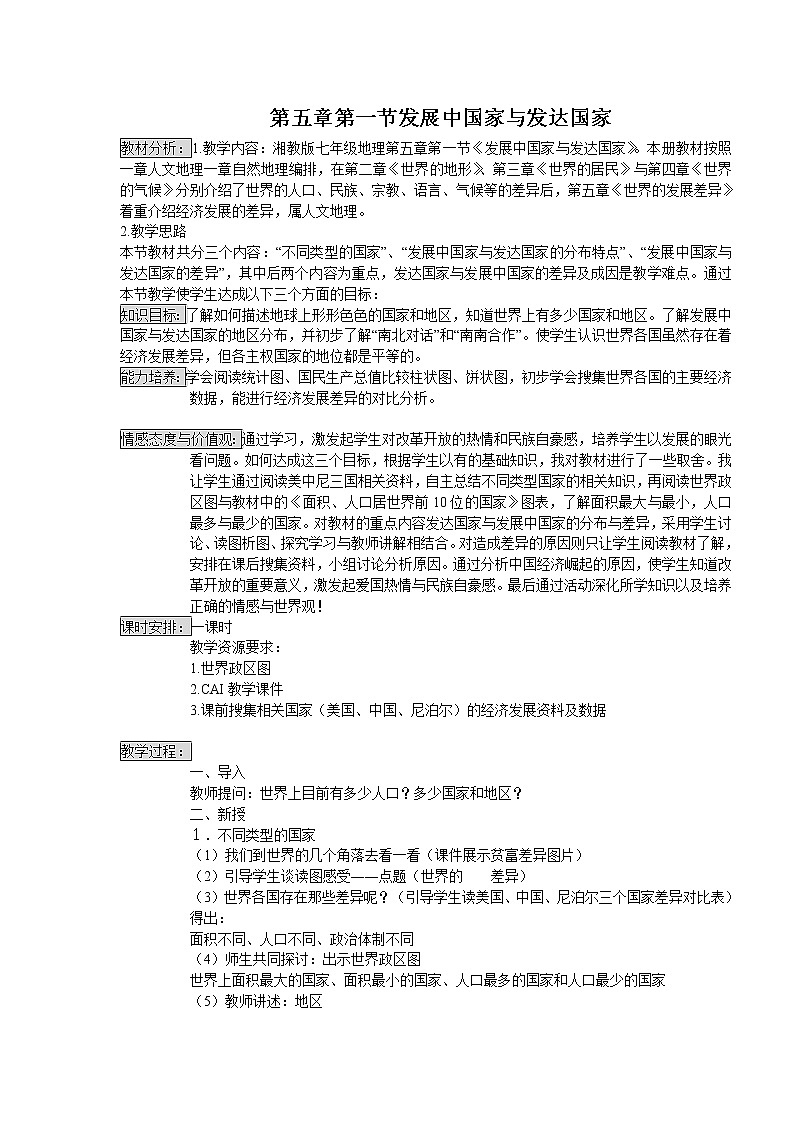 湘教版七上地理 5.1发展中国家与发达国家  教案01