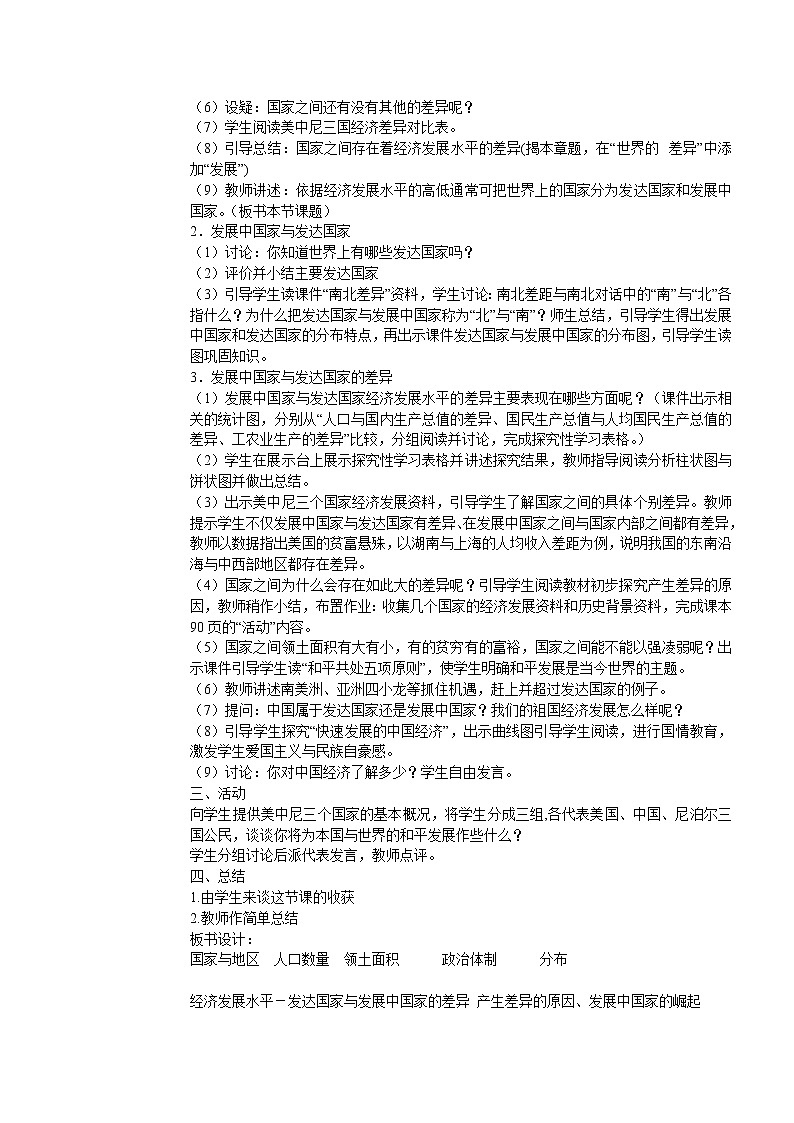 湘教版七上地理 5.1发展中国家与发达国家  教案02