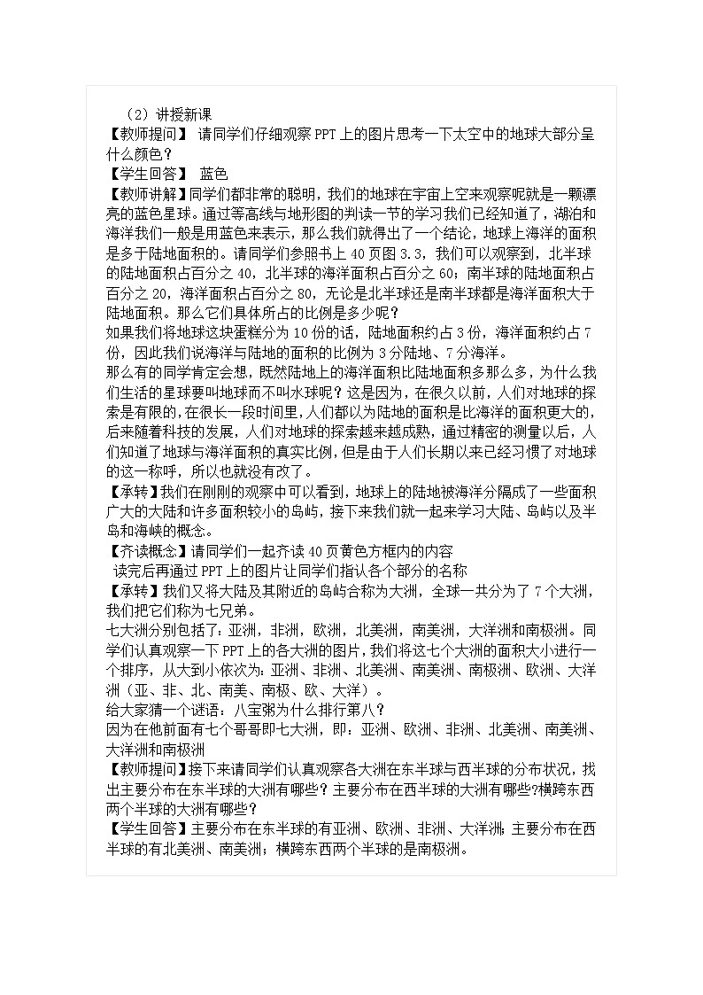 粤教版七年级上册地理 3.1陆地与海洋的分布 教案第2页