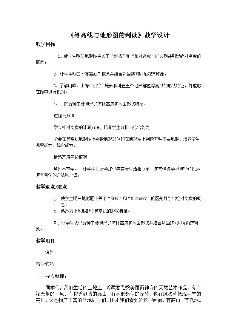 粤教版七年级上册地理 2.3等高线与地形图的判读 教案第1页