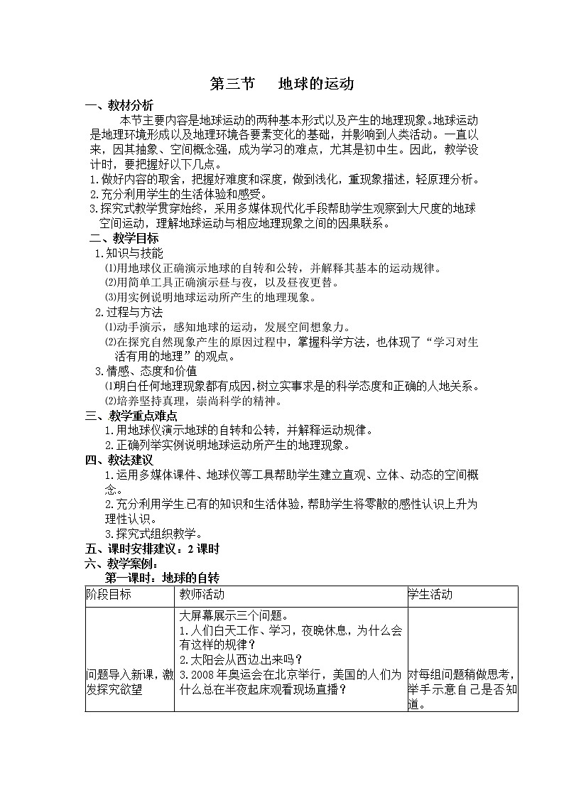 粤教版七年级上册地理 1.3地球的运动 教案第1页