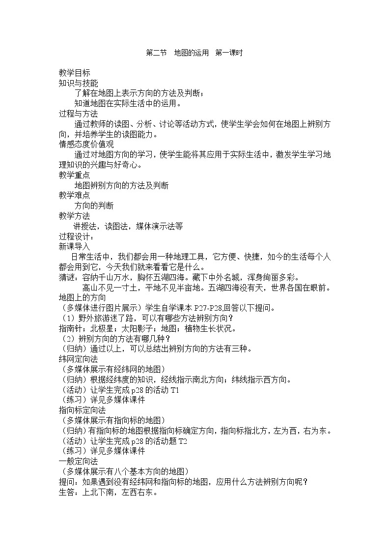 粤教版七年级上册地理 2.2地图的运用 教案第1页