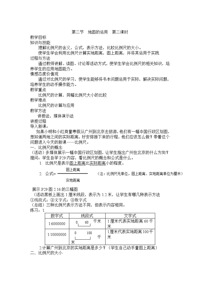 粤教版七年级上册地理 2.2地图的运用 教案第3页
