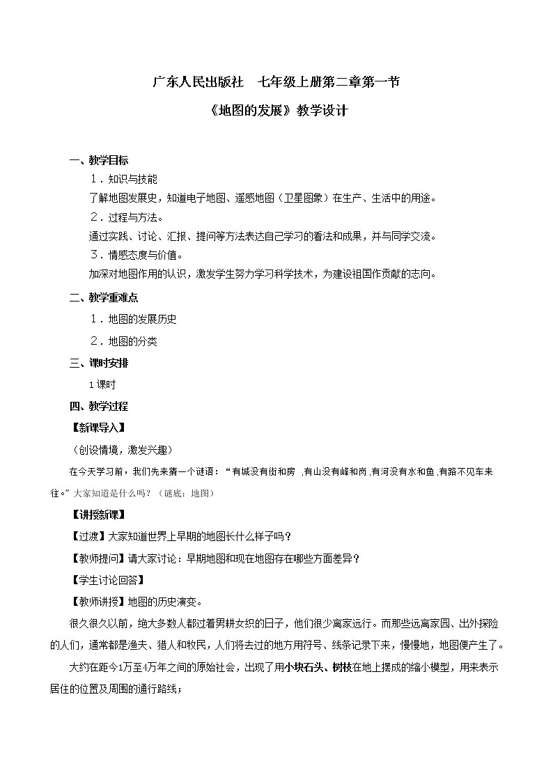 粤教版七年级上册地理 2.1地图的发展 教案第1页