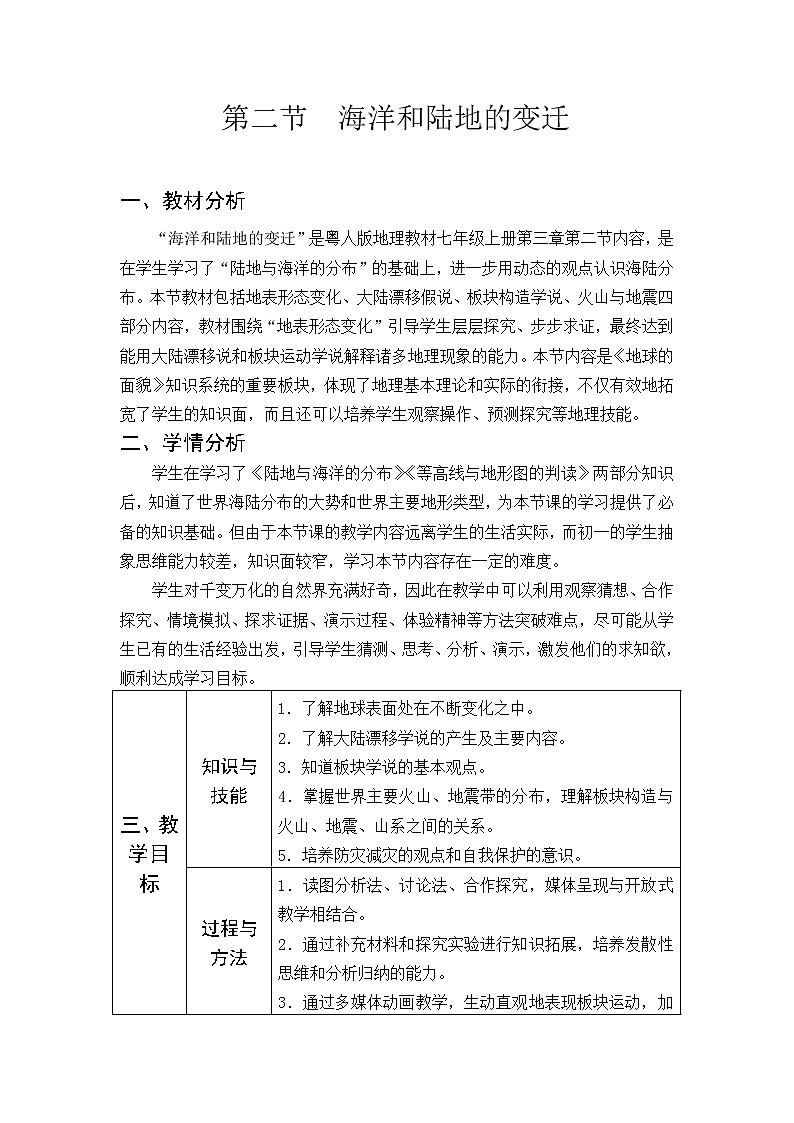粤教版七年级上册地理 3.2海洋与陆地的变迁 教案01