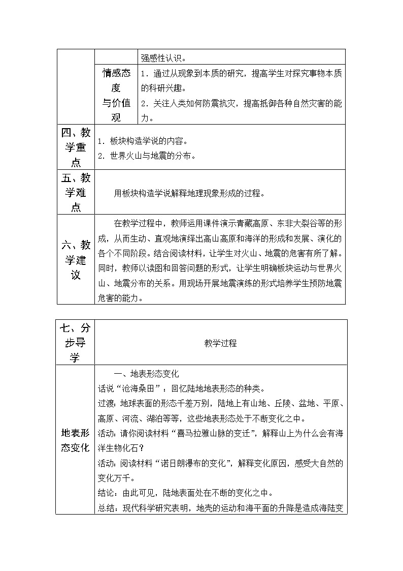 粤教版七年级上册地理 3.2海洋与陆地的变迁 教案02