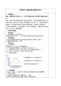 2020-2021学年第一节 世界的气温和降水教案及反思