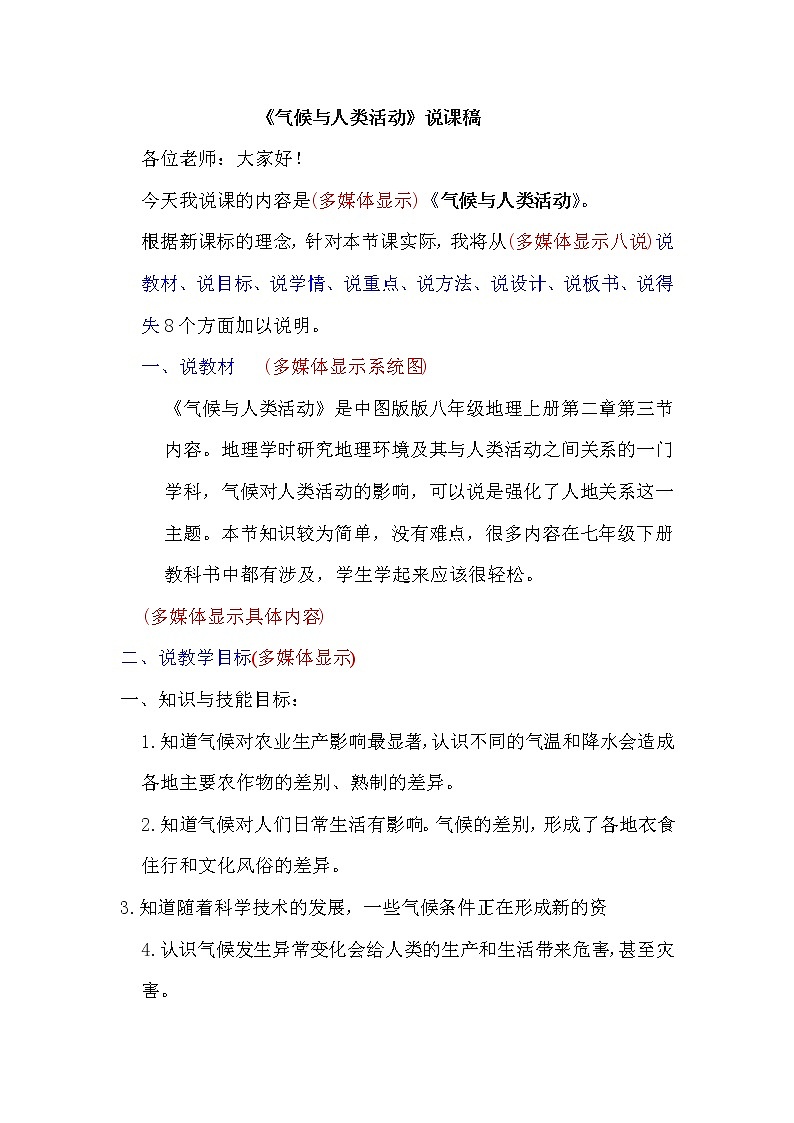 中图版八上地理 2.3气候与人类活动 说课 教案01