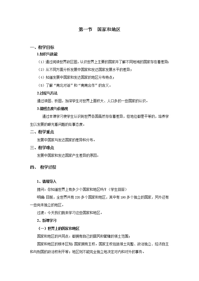 中图版八上地理 4.1国家和地区 教案01